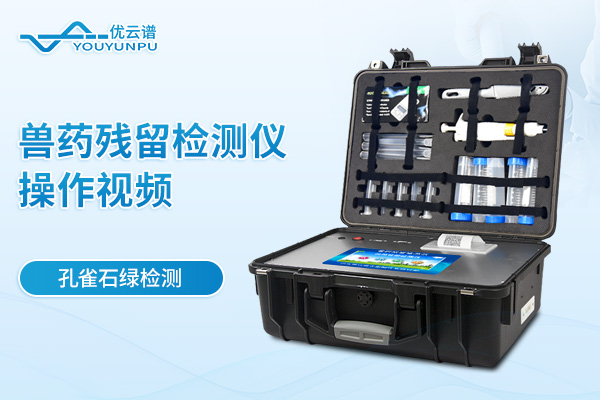 獸藥殘留檢測(cè)儀檢測(cè)孔雀石綠操作視頻