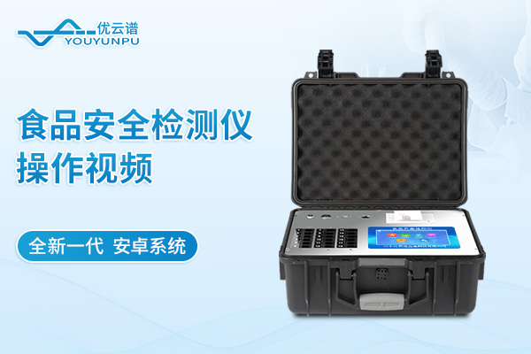 多功能食品安全檢測(cè)儀操作視頻