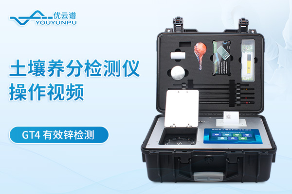 土壤養(yǎng)分檢測(cè)儀YP-GT4檢測(cè)有效鋅操作視頻