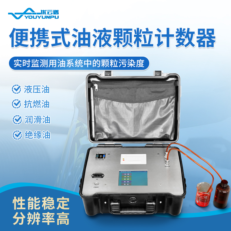 便攜式油液顆粒計數器的工作原理及應用介紹