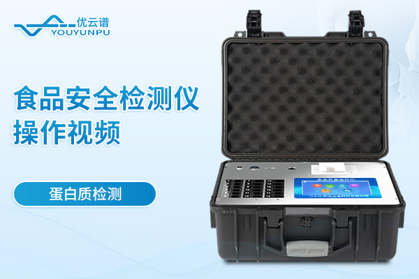 食品安全檢測(cè)儀檢測(cè)蛋白質(zhì)操作視頻
