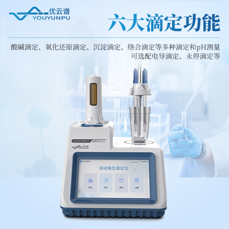 自動電位滴定儀