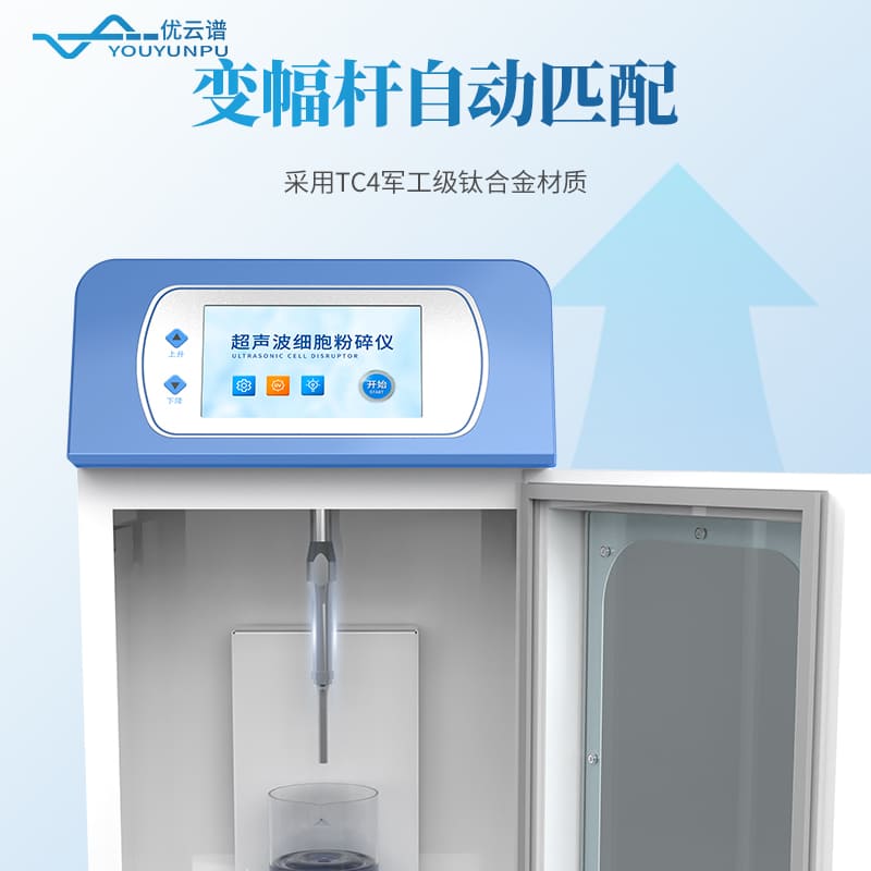 支架款超聲細胞破碎儀