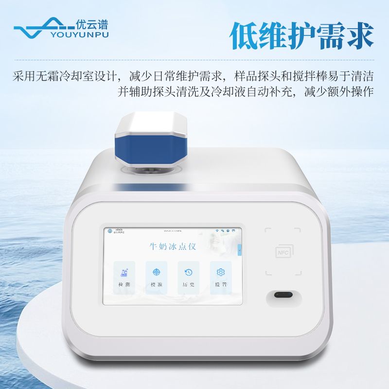 牛奶冰點(diǎn)儀