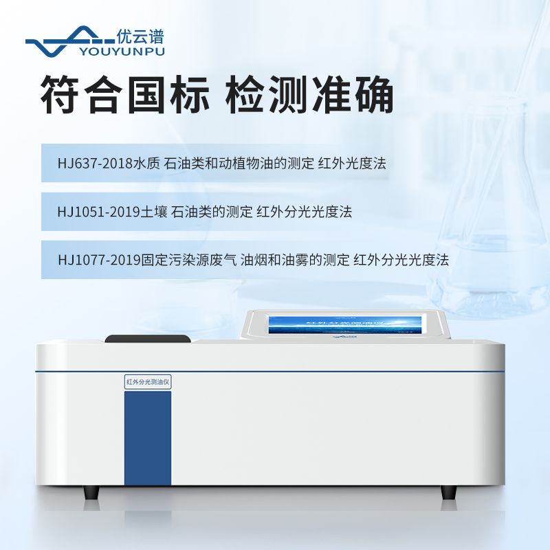 便攜式紅外測(cè)油儀