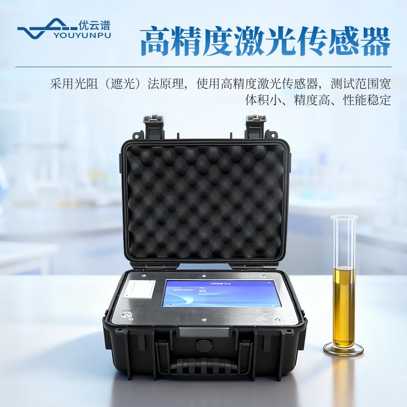 在線式油液顆粒計數器