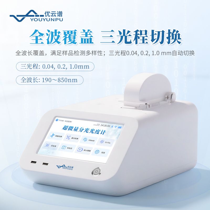 超微量核酸蛋白檢測儀