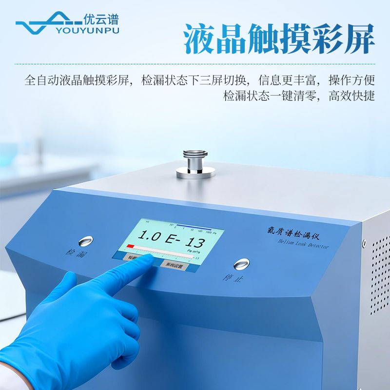氦質(zhì)譜真空檢漏設(shè)備